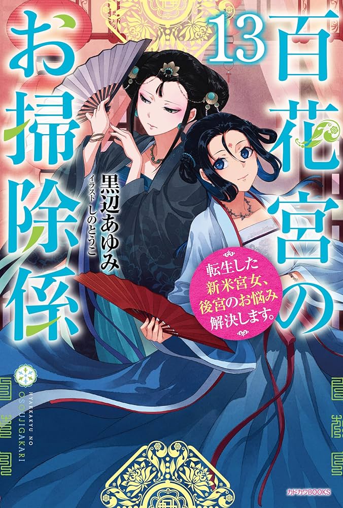Amazon.co.jp: 百花宮のお掃除係 13 転生した新米宮女、後宮のお